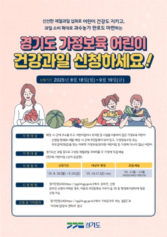 2025년 가정보육 어린이 건강과일 공급사업 안내 1