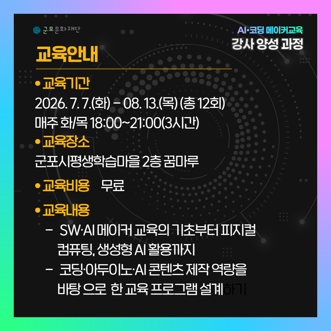2026년 메이커스페이스 AI 코딩 메이커교육 강사 양성과정 참여자 모집 안내 3