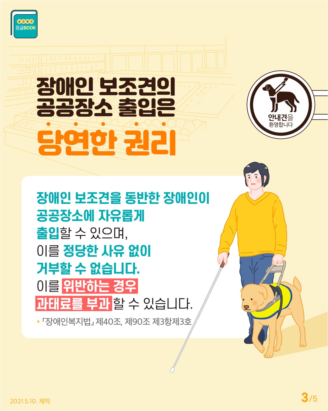 대중교통 및 공공장소 등 장애인 보조견 동반출입 안내 4