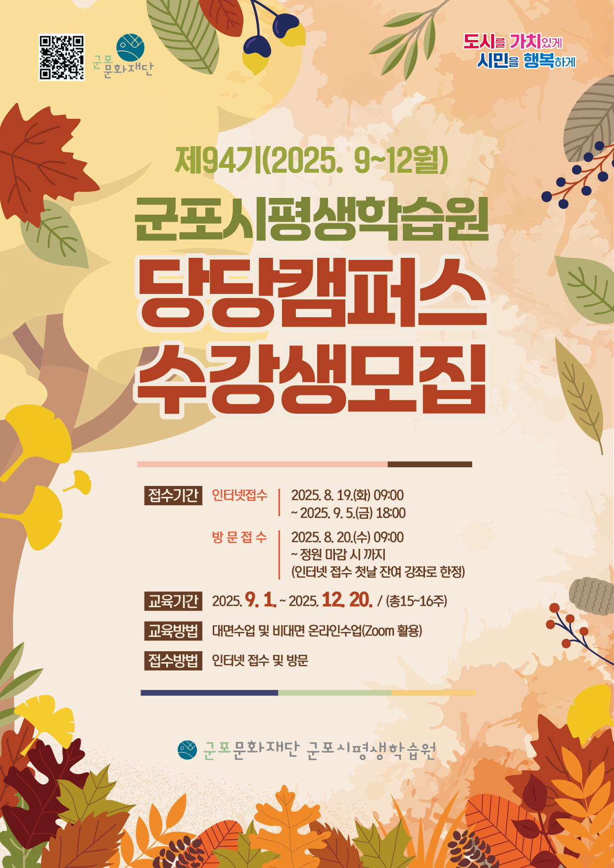 2025년 군포시평생학습원 제94기(2025.9~12월) 정규강좌 &lsquo;당당캠퍼스&rsquo; 수강생 모집 안내 1