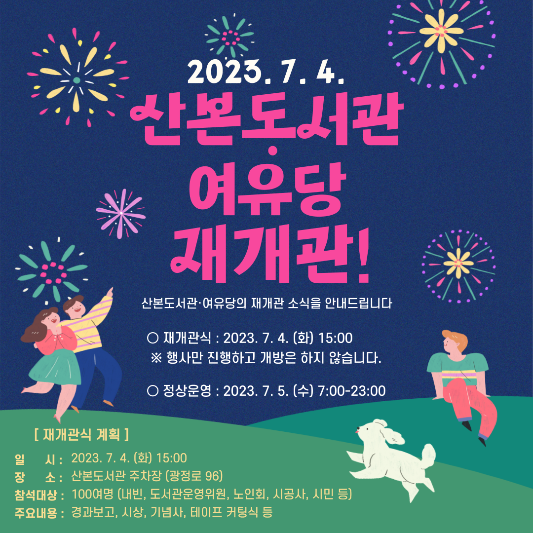 산본도서관 재개관 안내 1