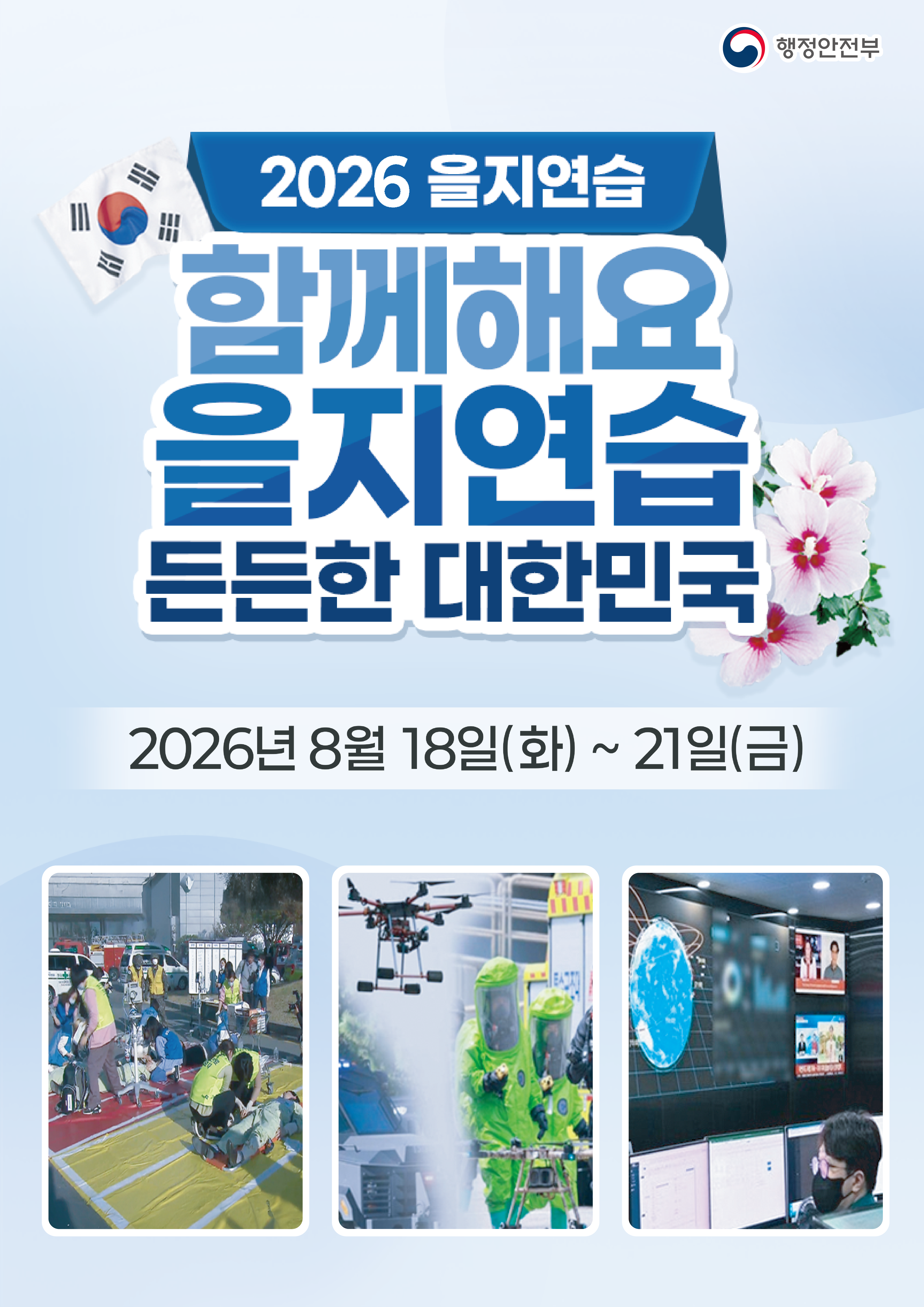 2026년 을지연습 실시 안내 1