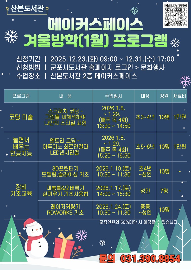 2026년 산본도서관 메이커스페이스 겨울방학(1월) 프로그램 안내 1