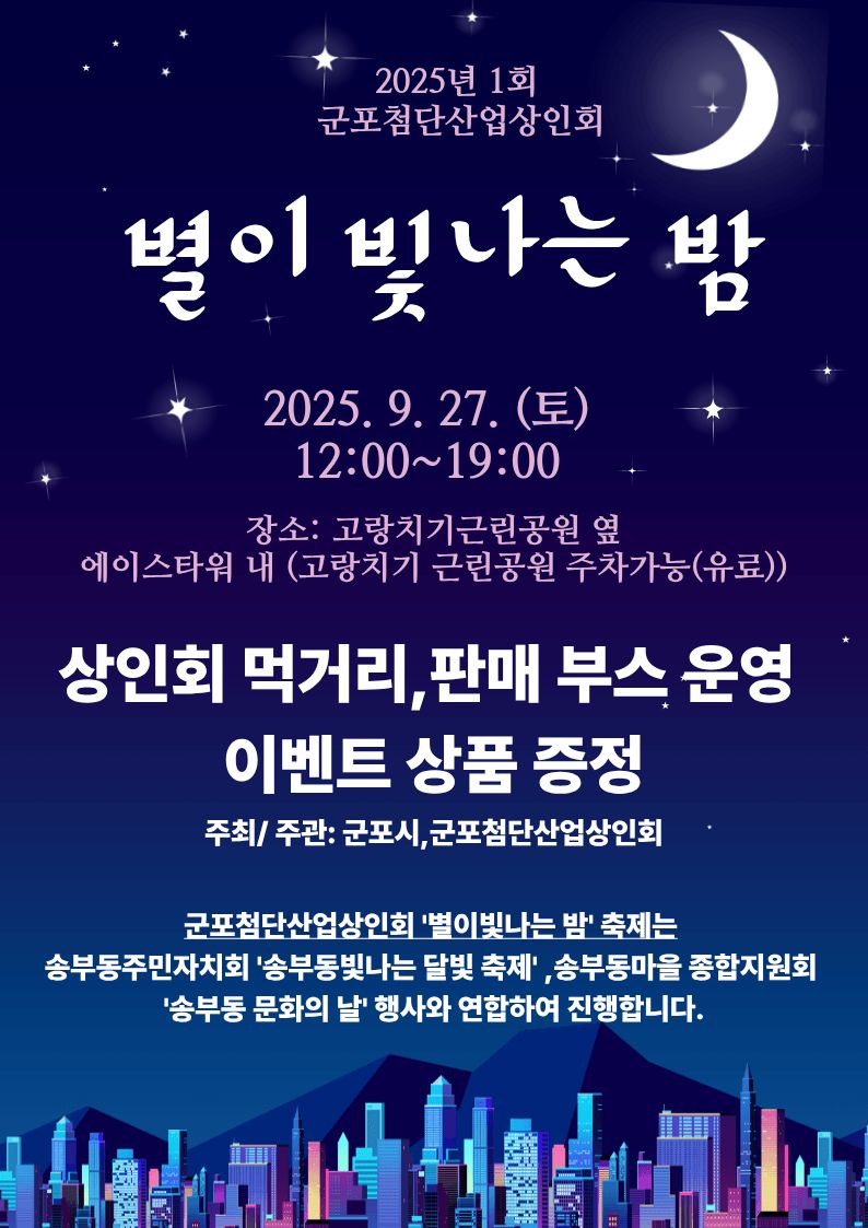 2025년 「별이 빛나는 밤」행사 개최 안내 1