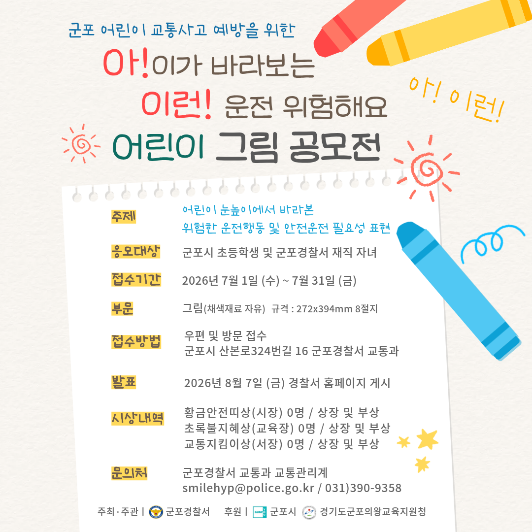 2026년 군포 어린이 교통사고 예방을 위한 그림 공모전 개최 안내 1
