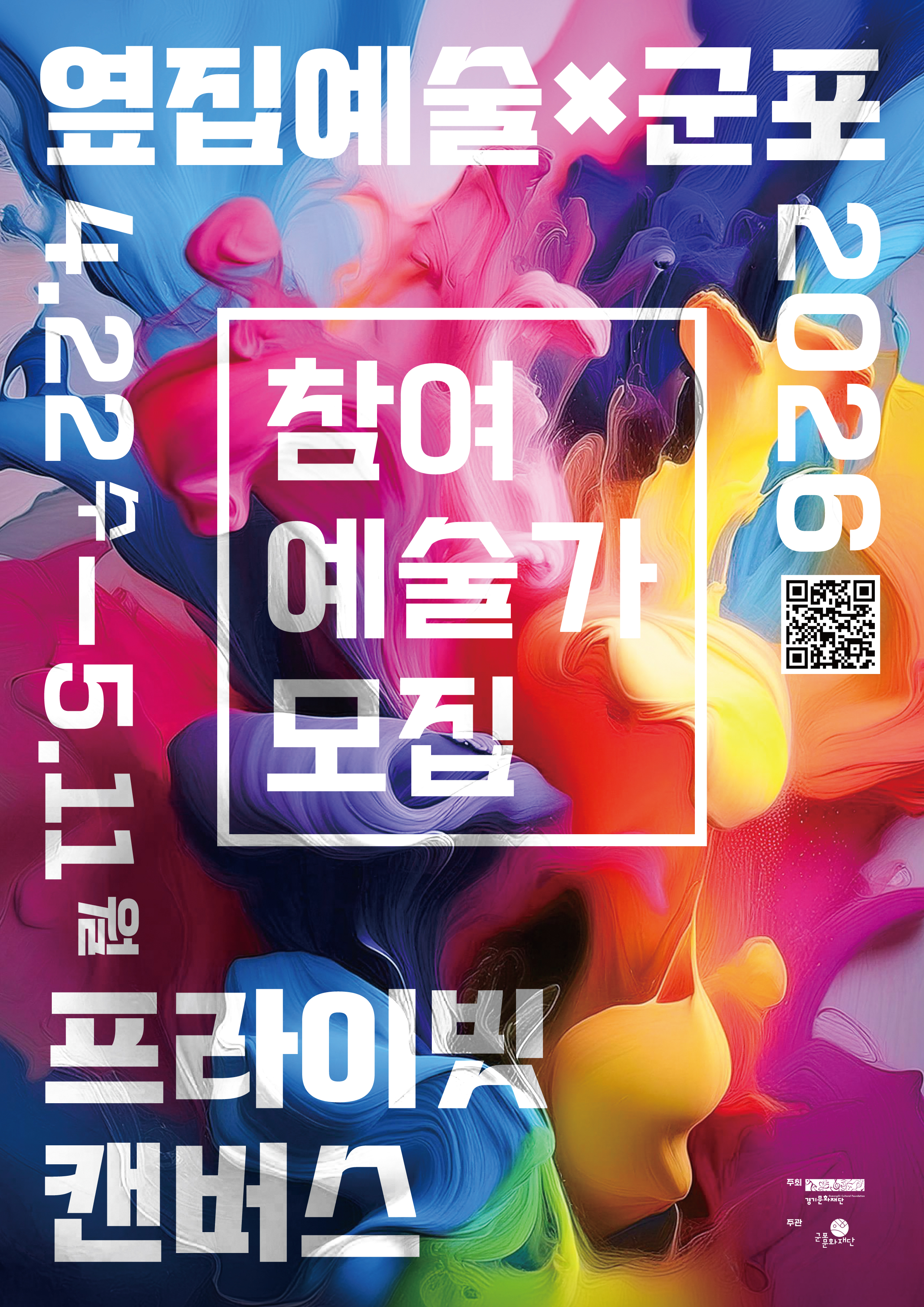 2026 옆집예술X군포 : 프라이빗 캔버스 참여 예술가 모집 1