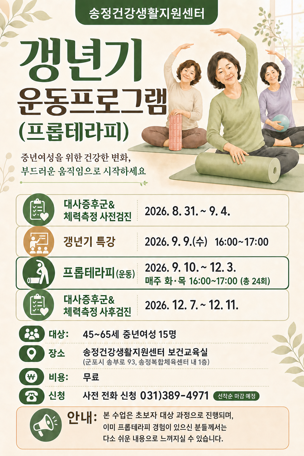 2026년 송정건강생활지원센터 「갱년기 운동프로그램」 안내 1