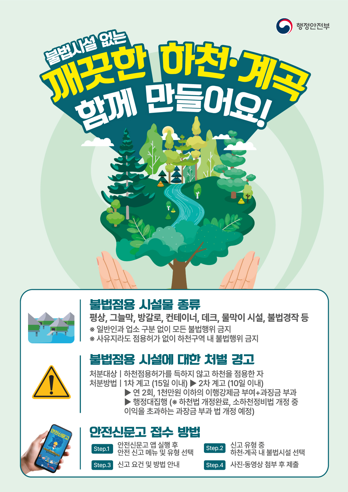 하천&middot;계곡 및 주변 지역 불법 시설 신고 안내 6