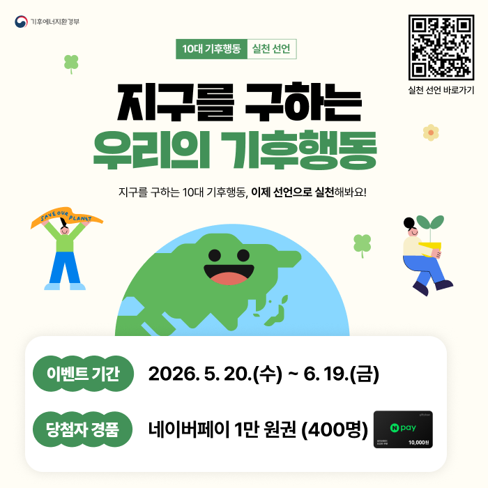 대한민국 기후행동 실천 선언 캠페인 1