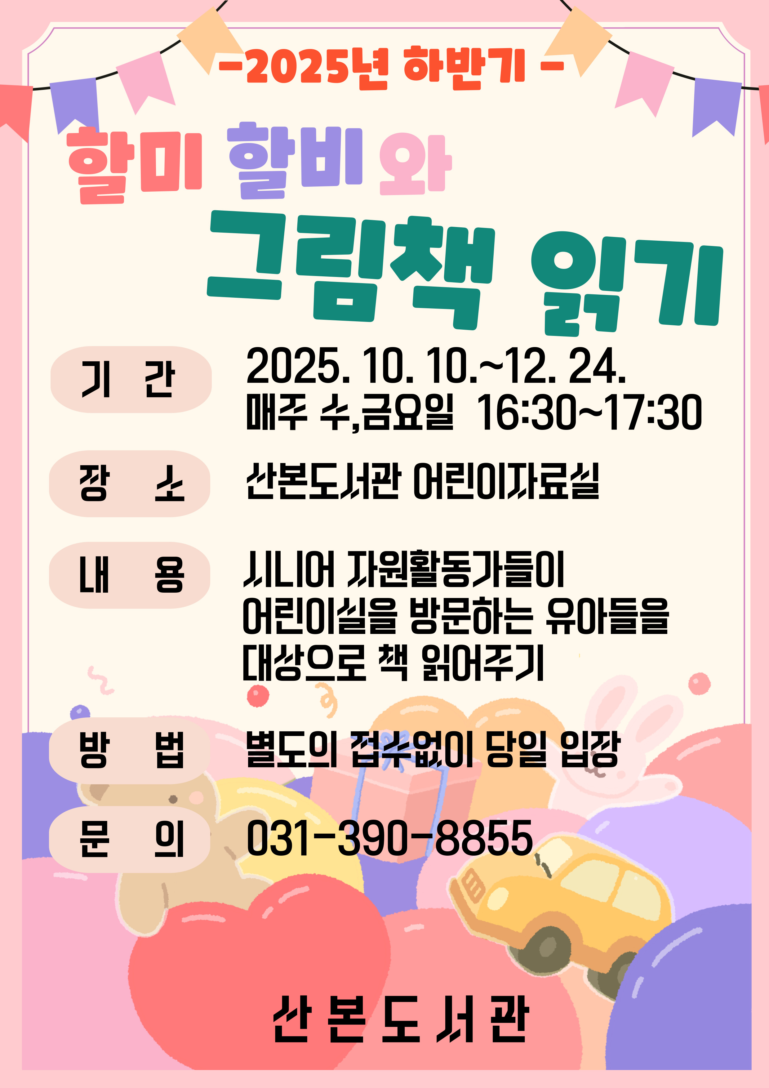 2025년 하반기 산본도서관 할미&middot;할비와 그림책 읽기 프로그램 운영 안내 1