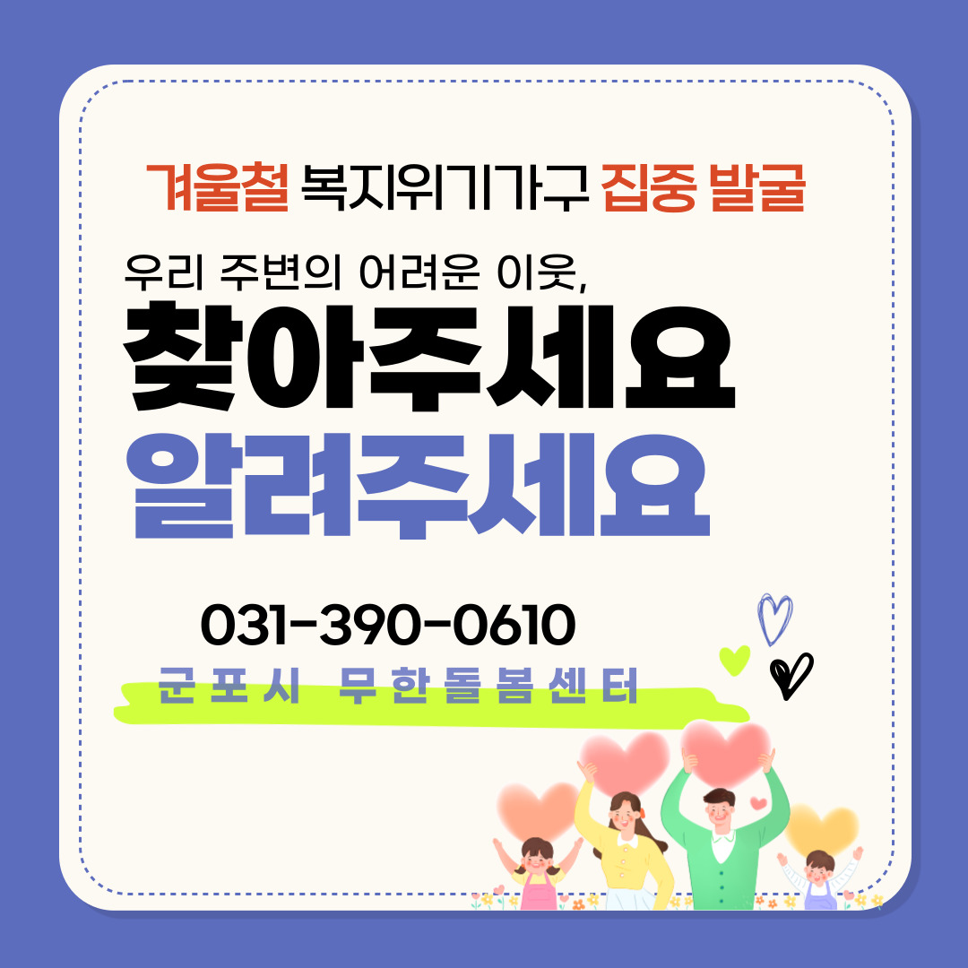 25~26년 겨울철 복지위기가구 발굴&middot;지원 운영 안내 1