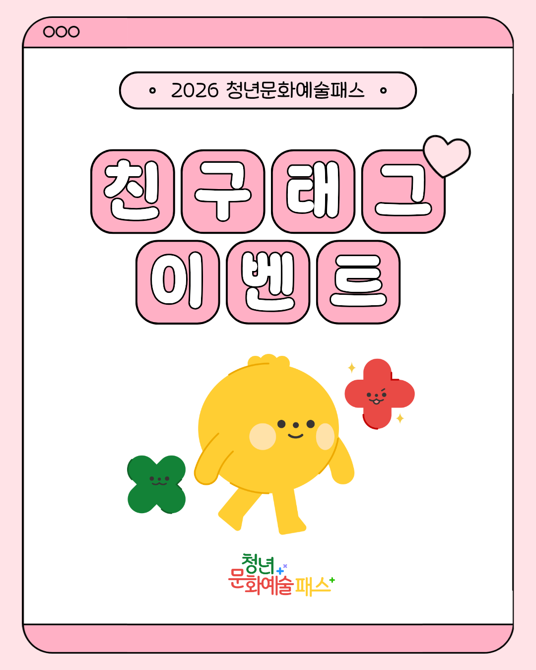 2026년「청년문화예술패스」친구태그 이벤트 안내 1
