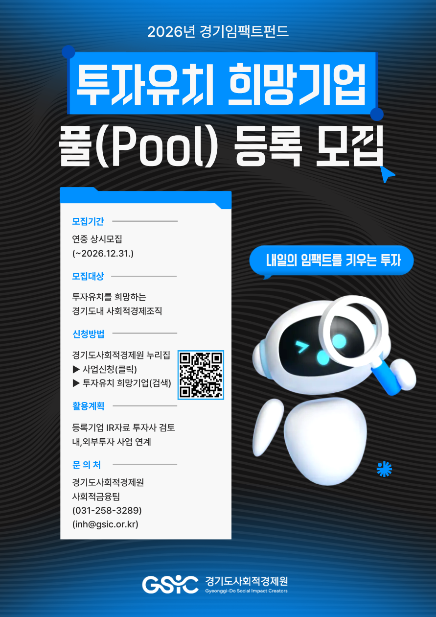 2026년 경기임팩트펀드 투자유치 희망기업 풀(Pool) 등록 모집 안내 3