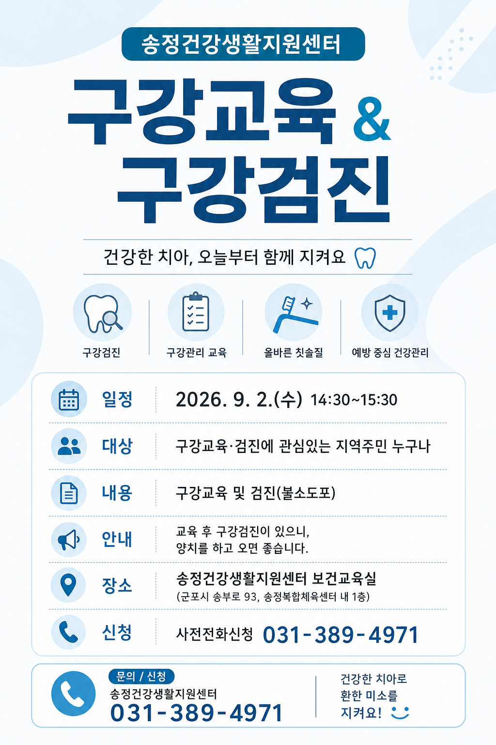 2026년 송정건강생활지원센터 「구강교육 및 검진」 프로그램 안내 1