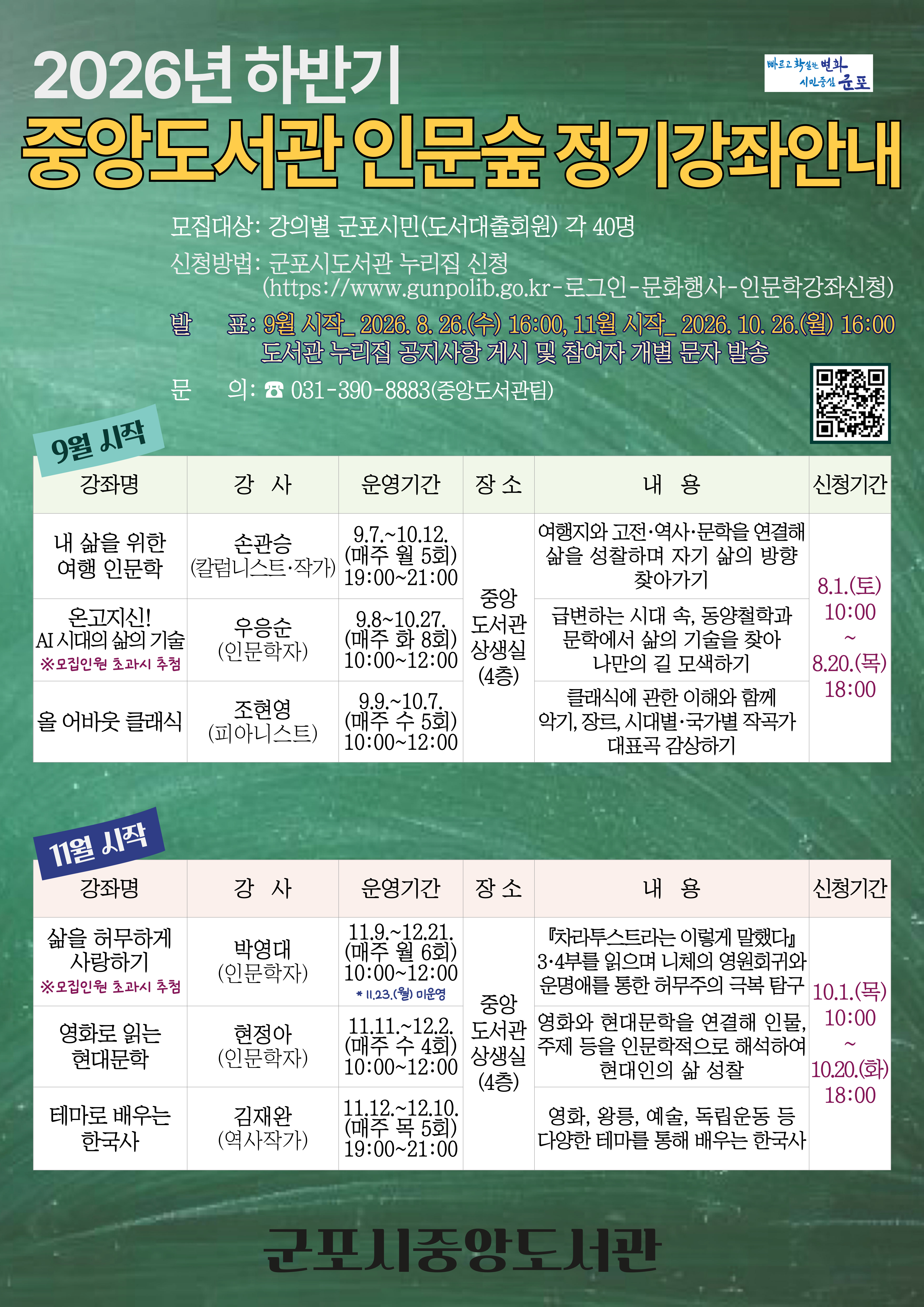 2026년 하반기 「중앙도서관 인문숲」 정기강좌 운영 안내 1