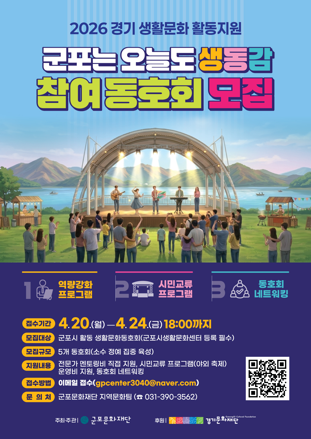2026년 생활문화 활동지원 '군포는 오늘도 생동감' 참여 동호회 모집 안내 3