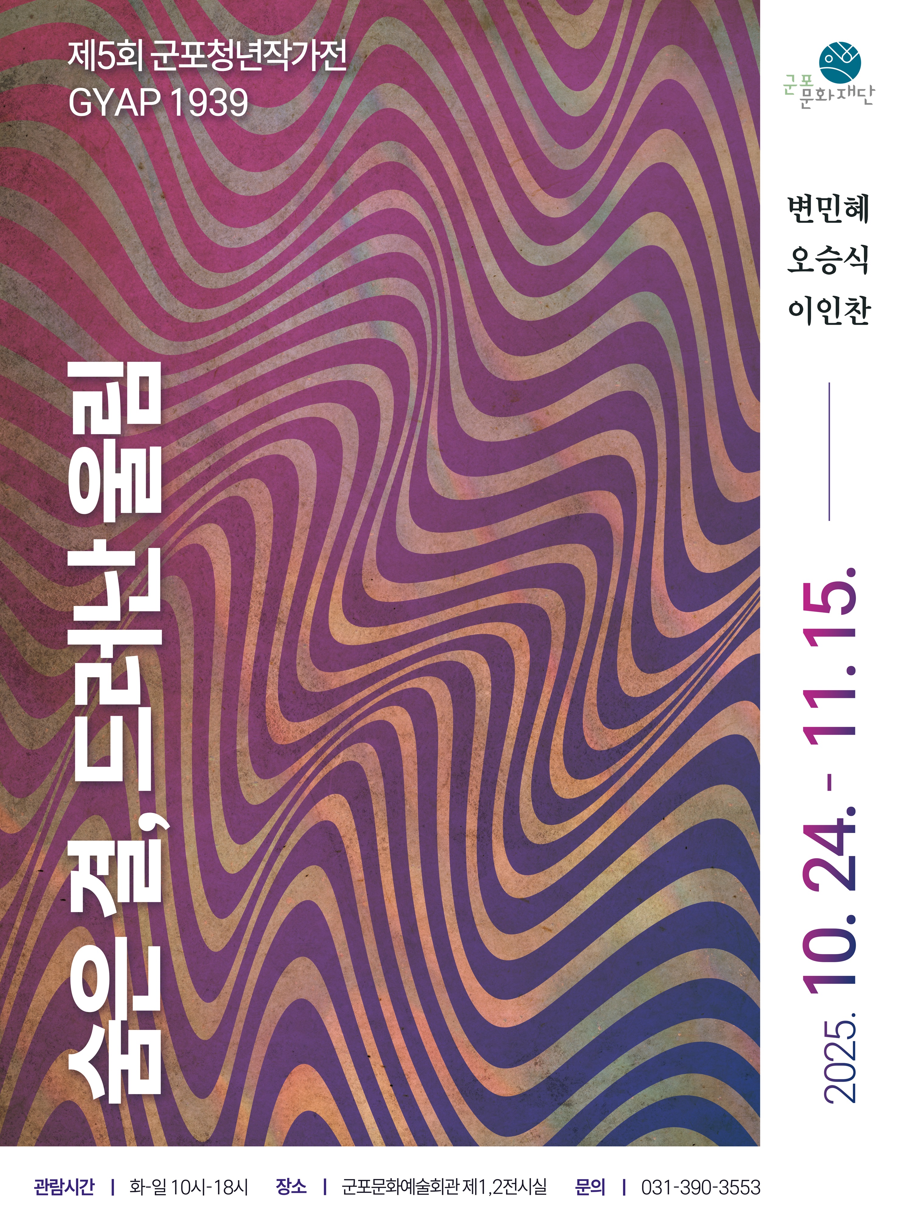 2025년 군포문화재단 기획전시 제5회 군포청년작가전 GYAP1939 개최 안내 1