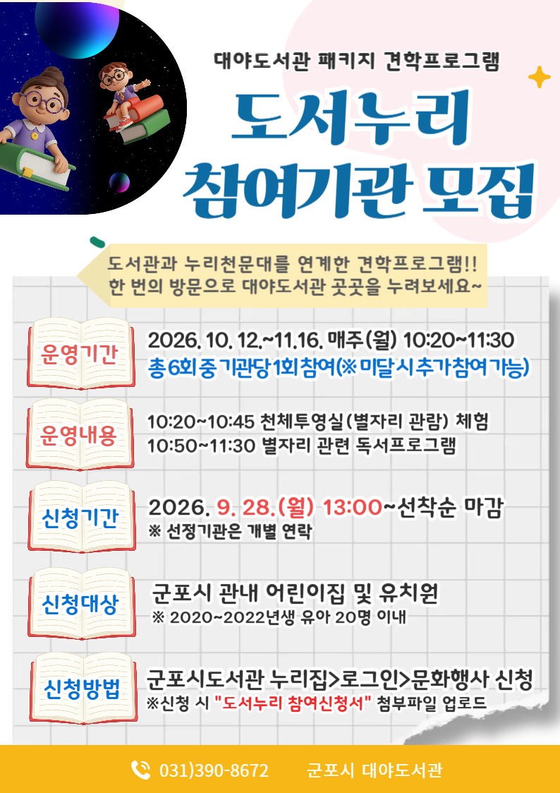 2026년 대야도서관 견학프로그램 「도서누리」 참여기관 모집 안내 1