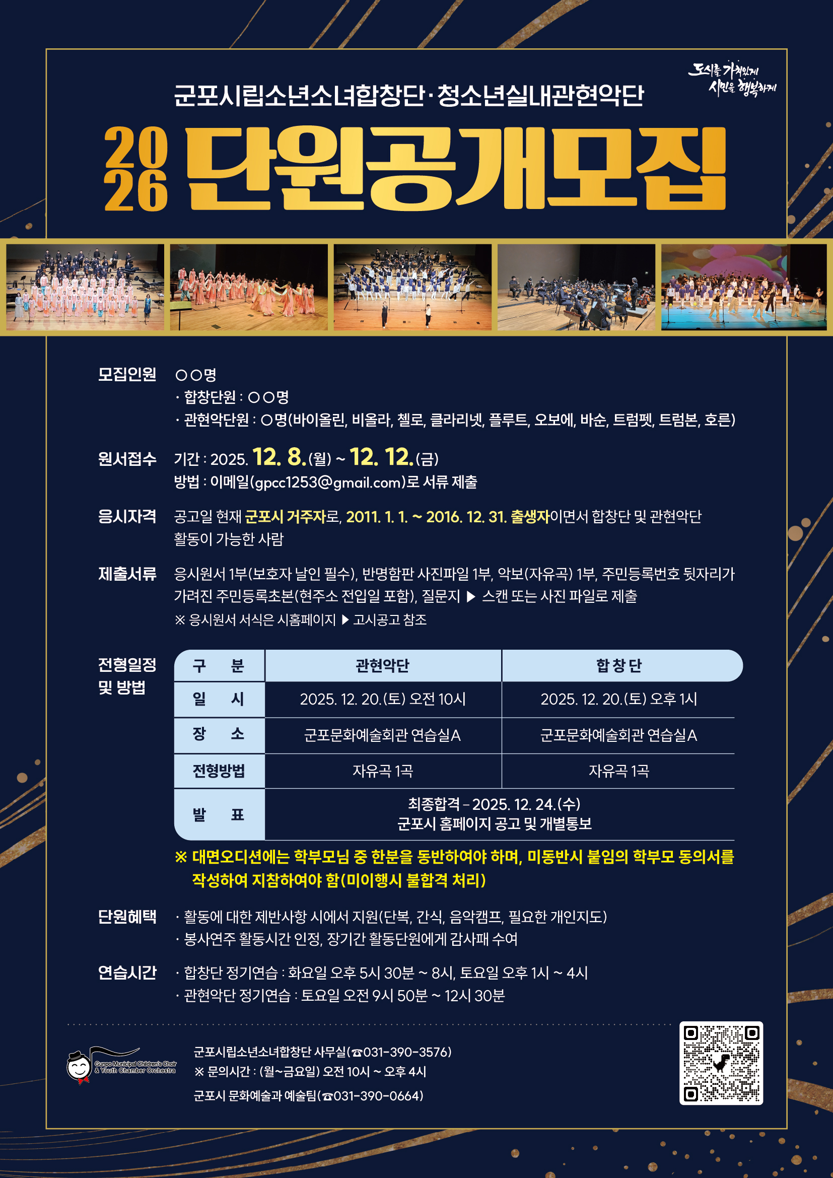 2026년 군포시립소년소녀합창단(청소년실내관현악단) 신규단원 공개모집 안내 1