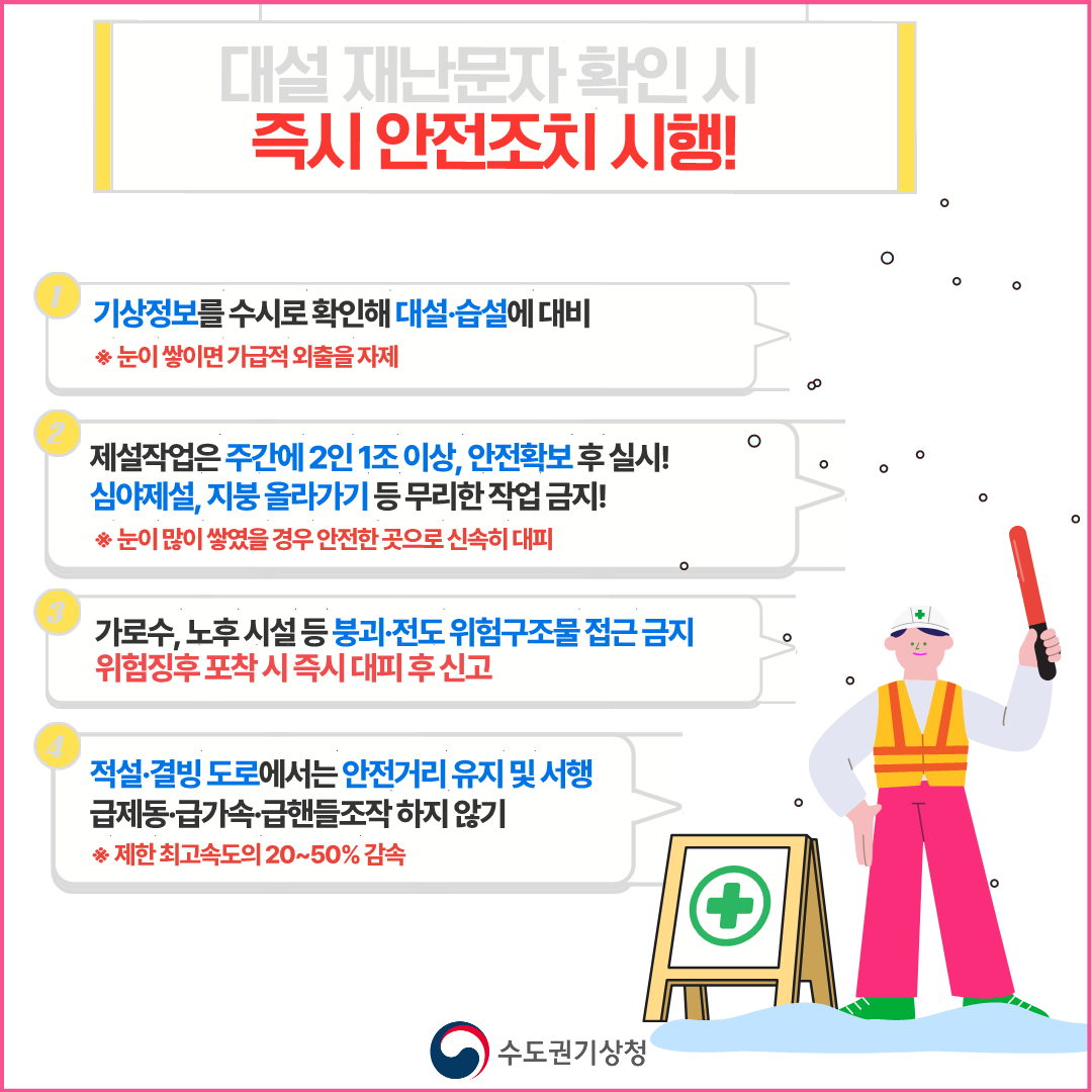 2025년 겨울철 수도권 대설 재난문자 서비스 시범운영 안내 6