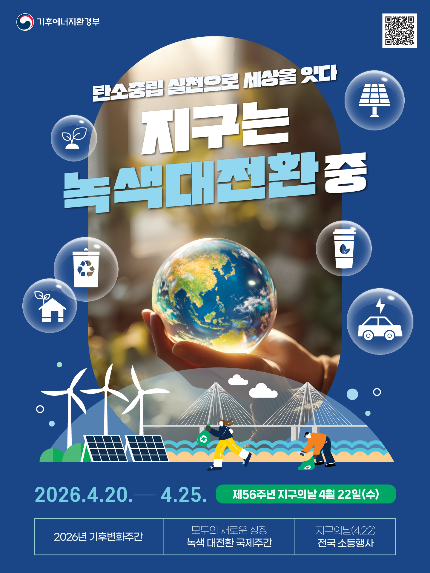 2026년 '지구의 날' 기념 전국소등행사 참여 안내 1