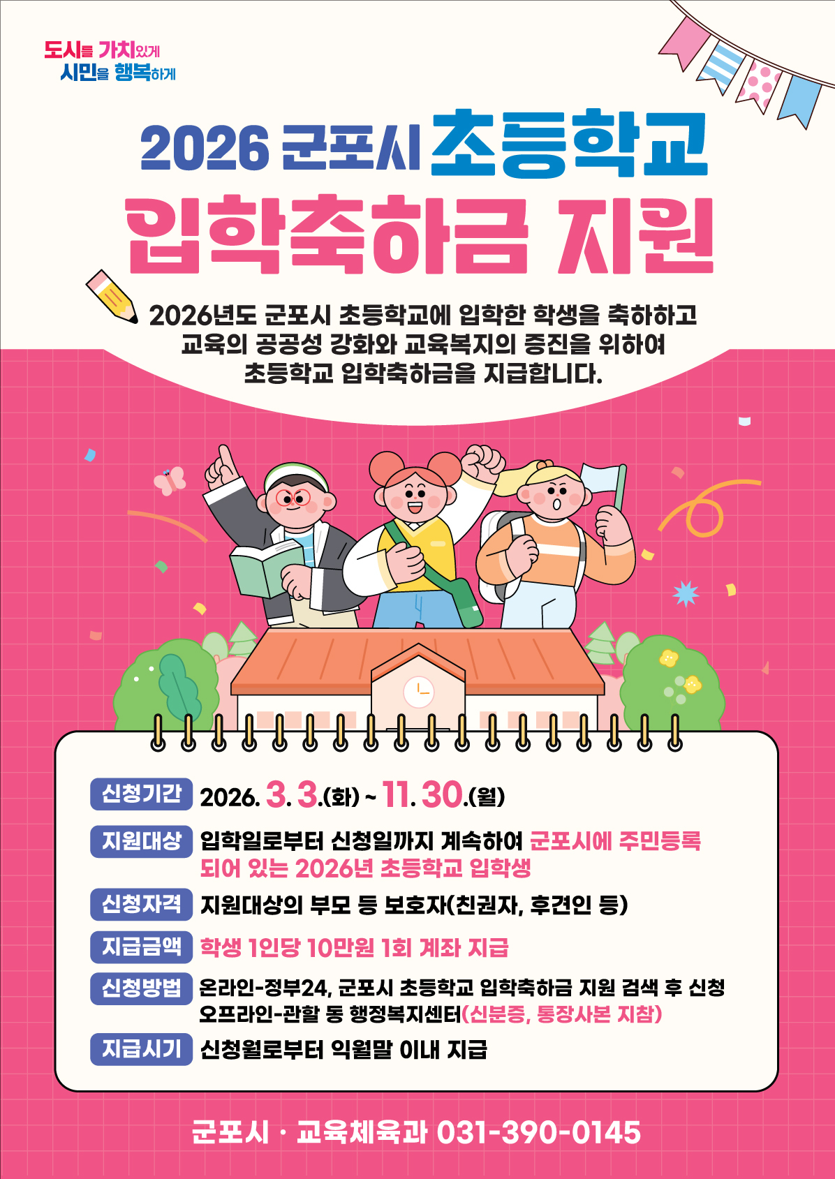 「2026년 군포시 초등학교 입학축하금」신청 안내 1