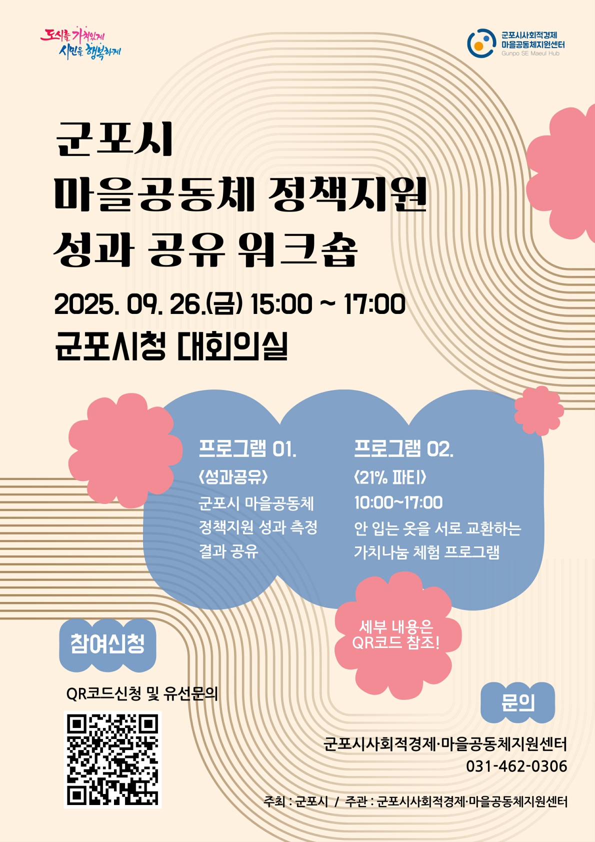 2025년 군포시 마을공동체 정책지원 성과 공유 워크숍 및 가치나눔 체험 프로그램 개최 안내 1