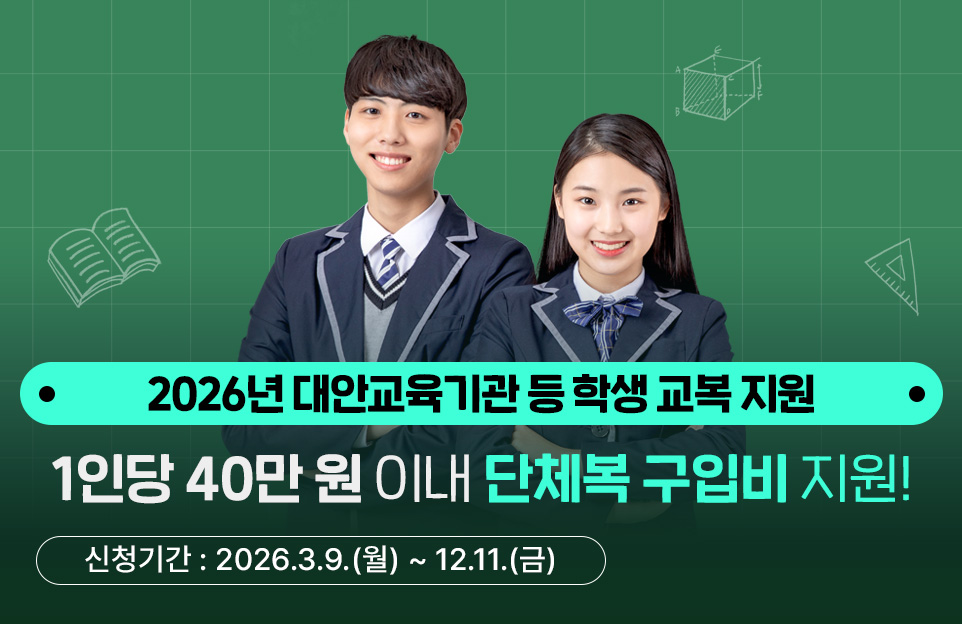 2026년 대안교육기관 및 타시도 중&middot;고등학교 신입생 교복지원 안내 4