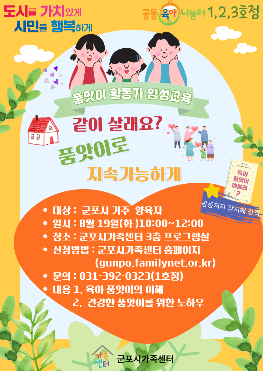 2025년 군포시가족센터공동육아나눔터 품앗이 활동가 양성교육 참여자 모집 안내 1
