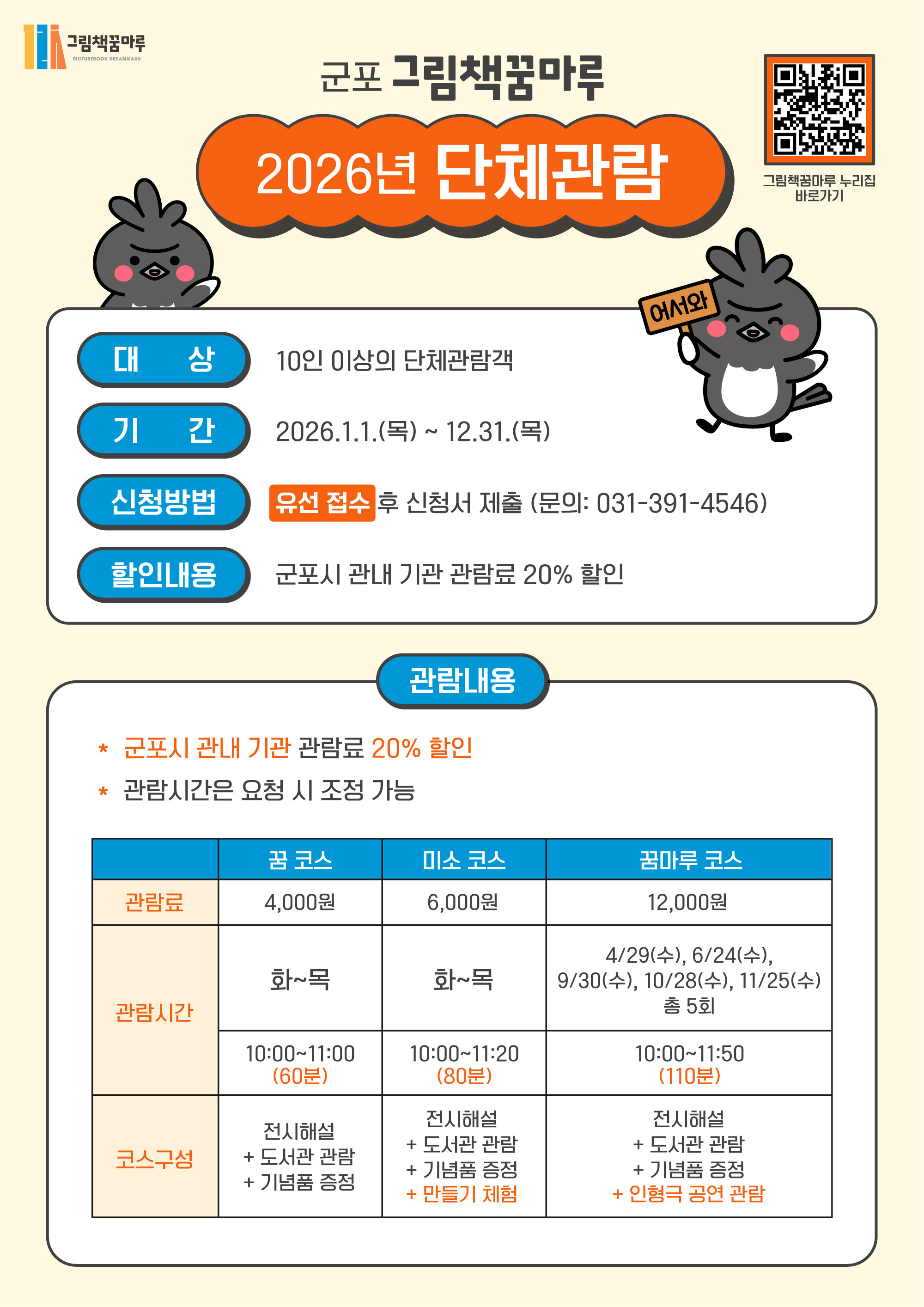2026년 군포시 그림책꿈마루 단체관람 프로그램 운영 안내 1