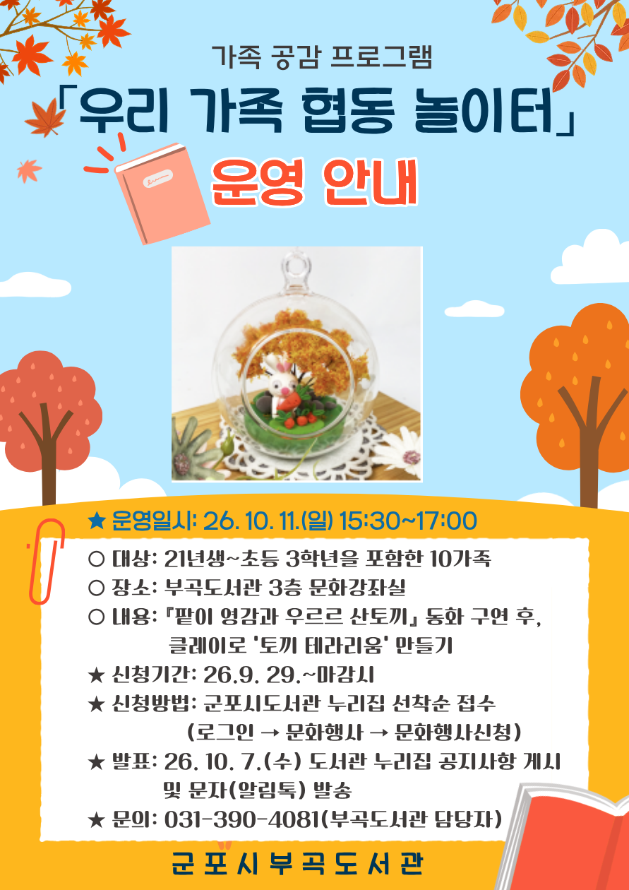2026년 부곡도서관 가족 공감 프로그램 「우리 가족 협동 놀이터」 안내 1