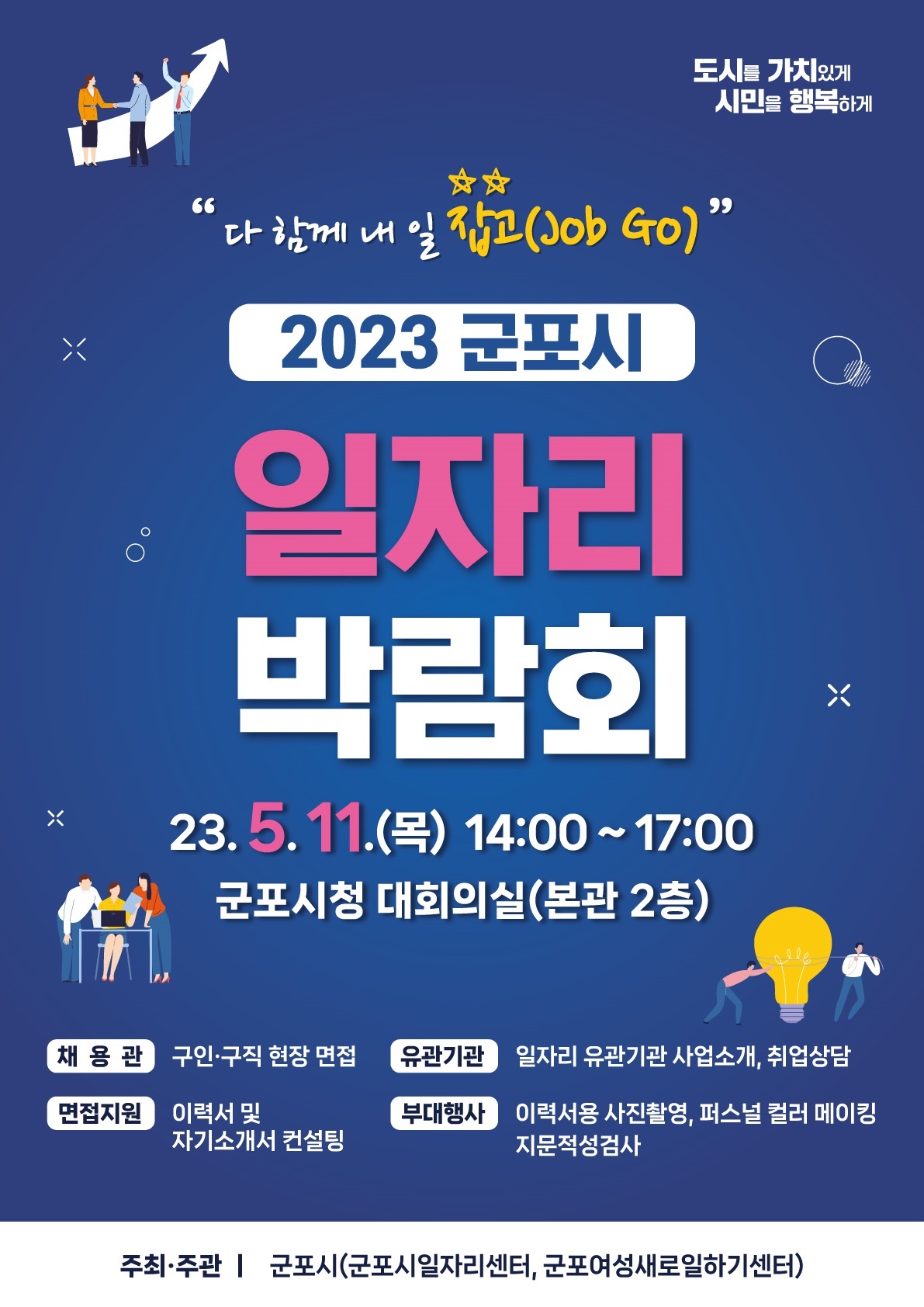 2023년 「군포시 일자리 박람회」 안내 1