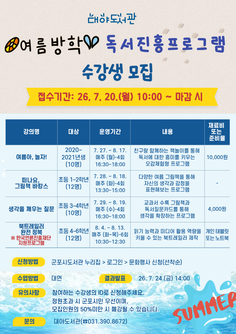 2026년 대야도서관 여름방학 독서진흥프로그램 참여자 모집 안내 2