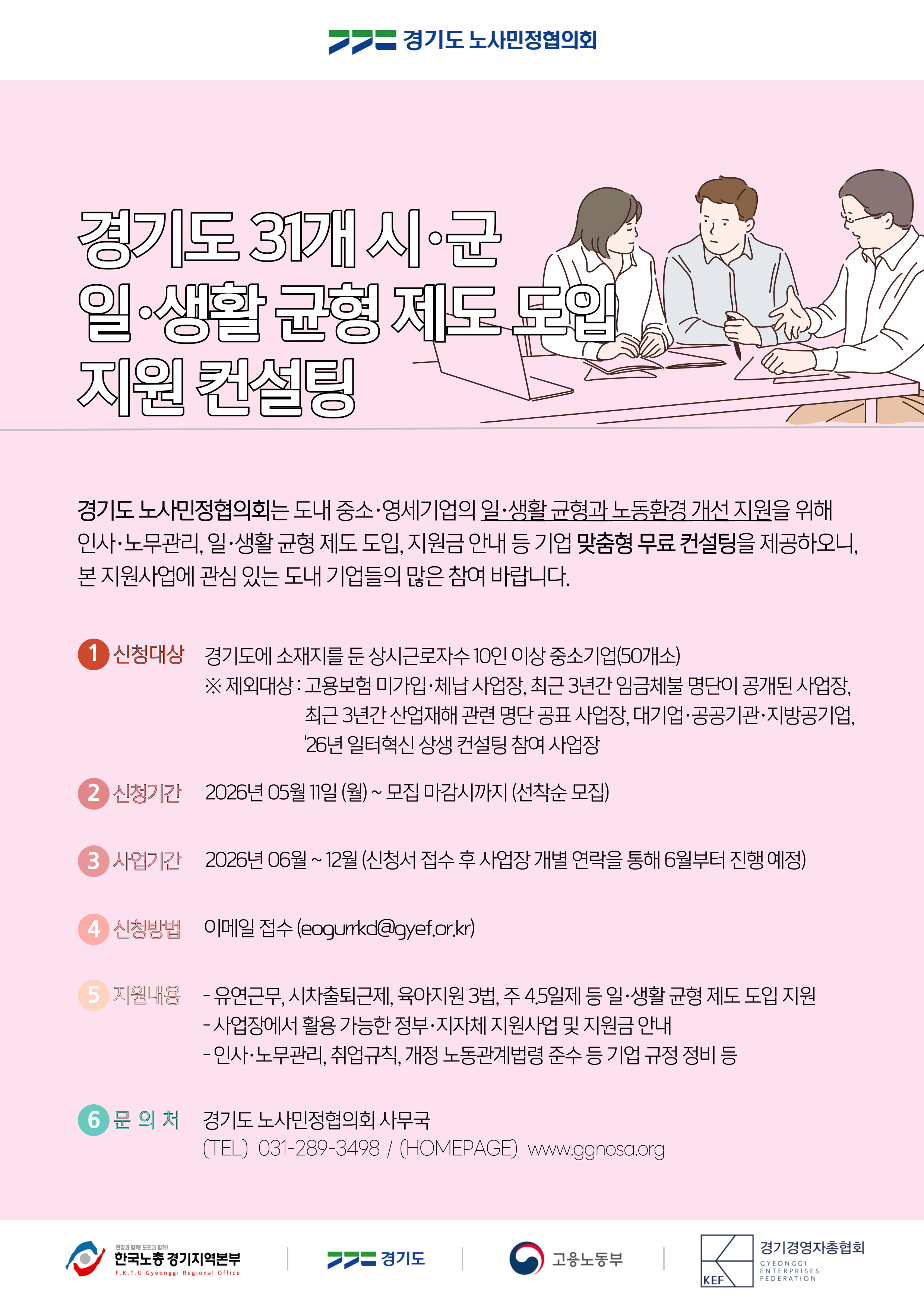 2026년 일&middot;생활 균형 제도 도입 지원 컨설팅 안내 3