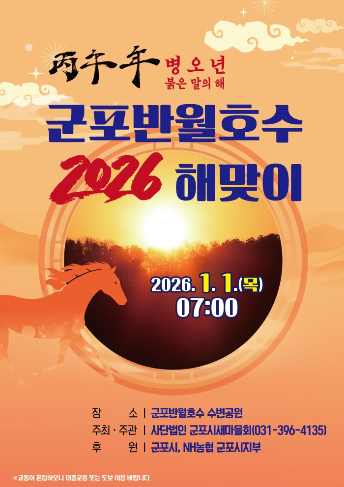 「2026년 군포반월호수 해맞이 행사」 안내 1