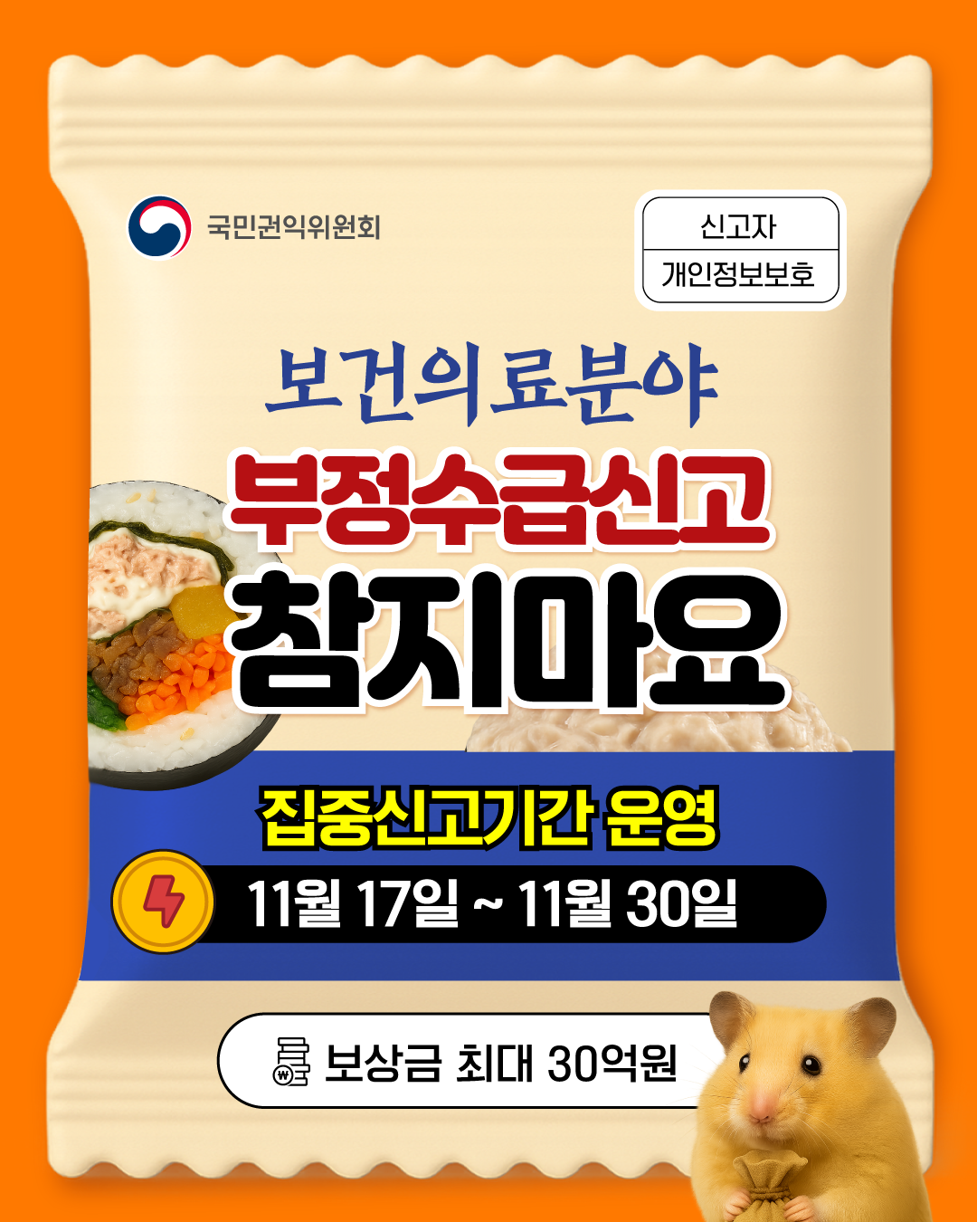 「보건의료분야 정부지원금 부정수급 집중신고기간 운영」 안내 3