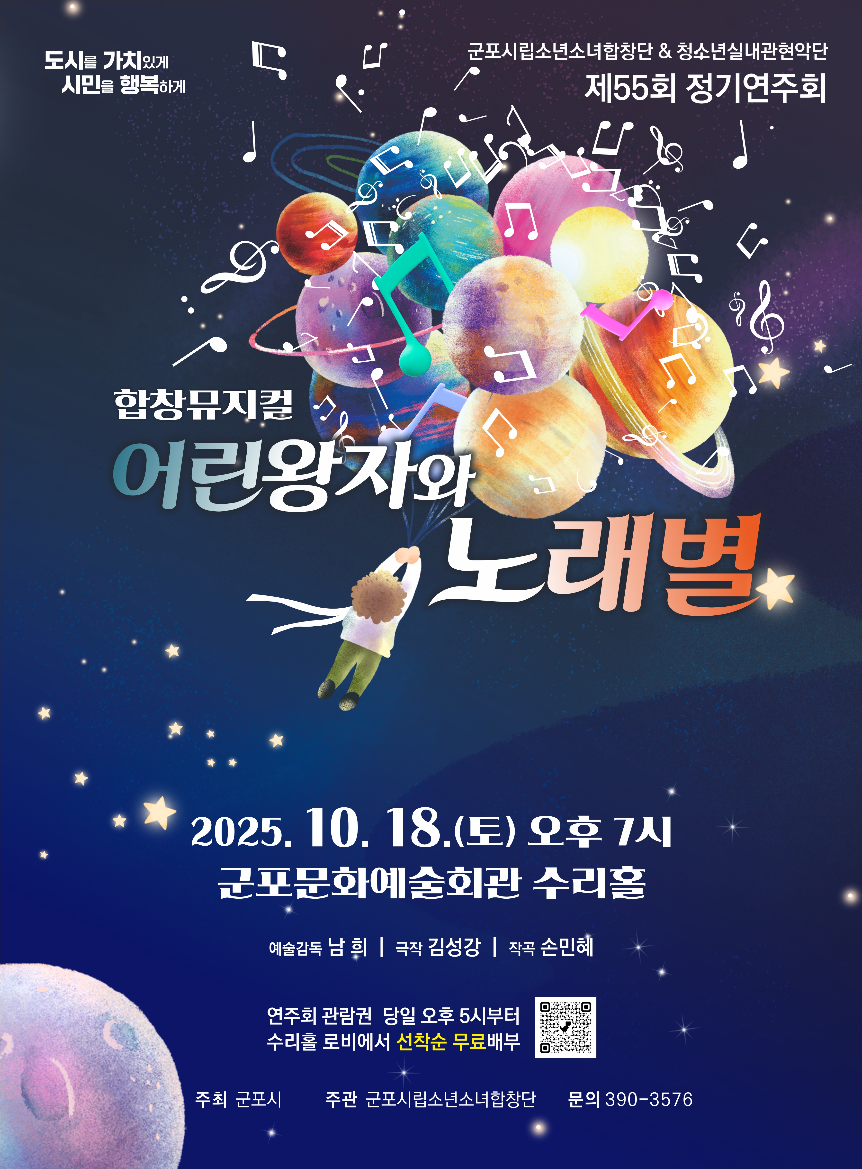 2025년 군포시립소년소녀합창단 제55회 정기연주회 「어린왕자와 노래별」 개최 안내 1