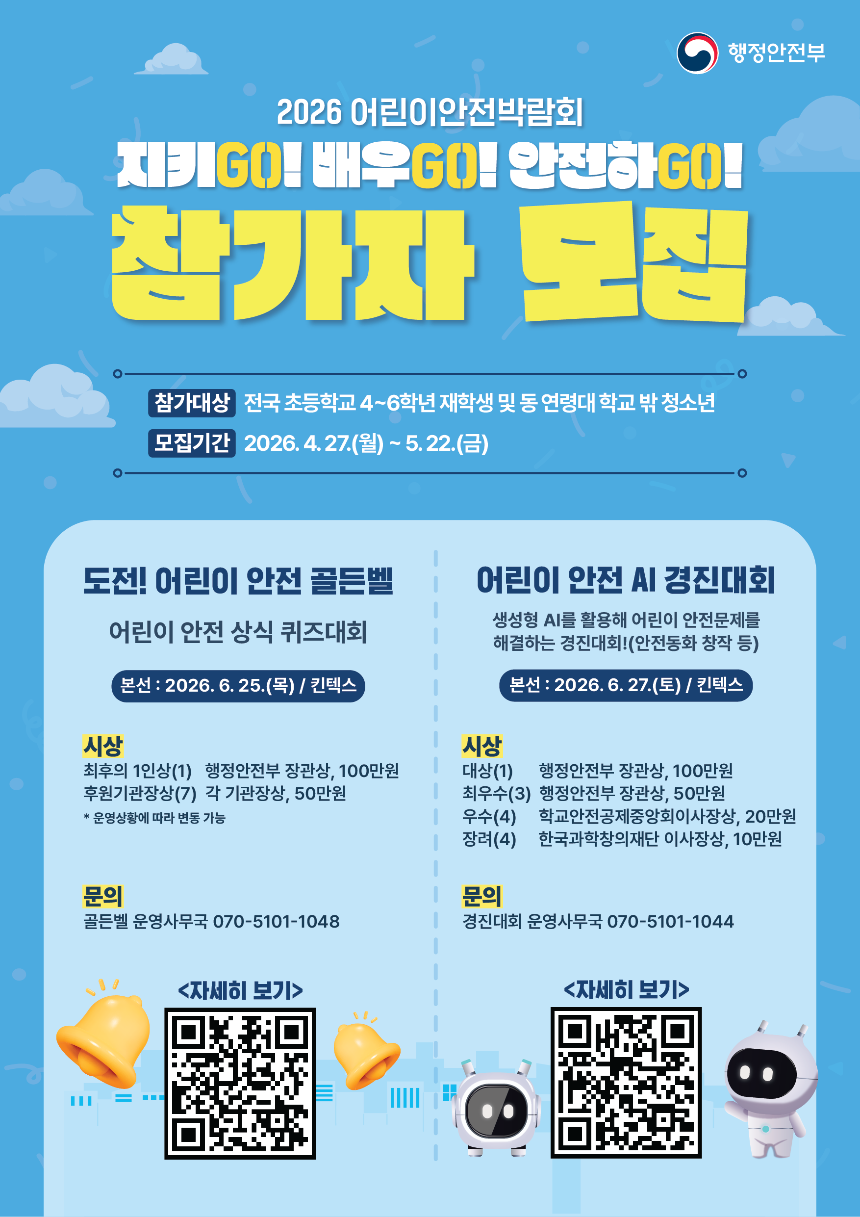 2026년 어린이안전박람회 참가자 모집 1