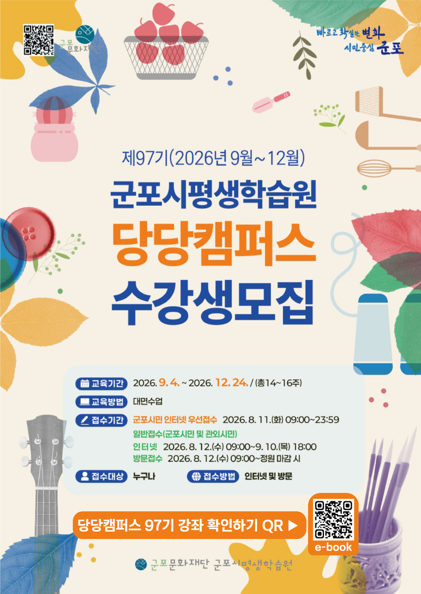 2026년 군포시평생학습원 제97기(9~12월) 정규강좌 ‘당당캠퍼스’ 수강생 모집 안내 1