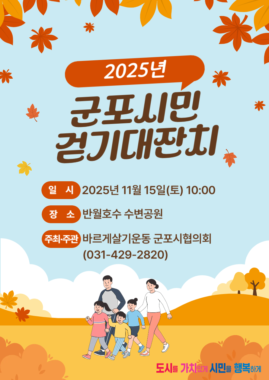 2025년 군포시민 걷기대잔치 개최 안내 1