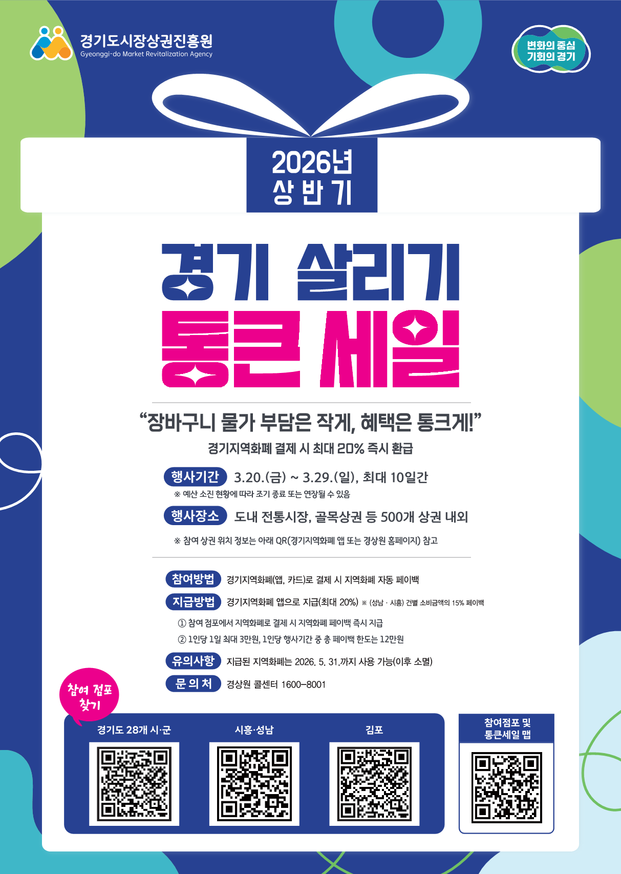 「2026년 상반기 경기 살리기 통큰 세일」실시 안내 1
