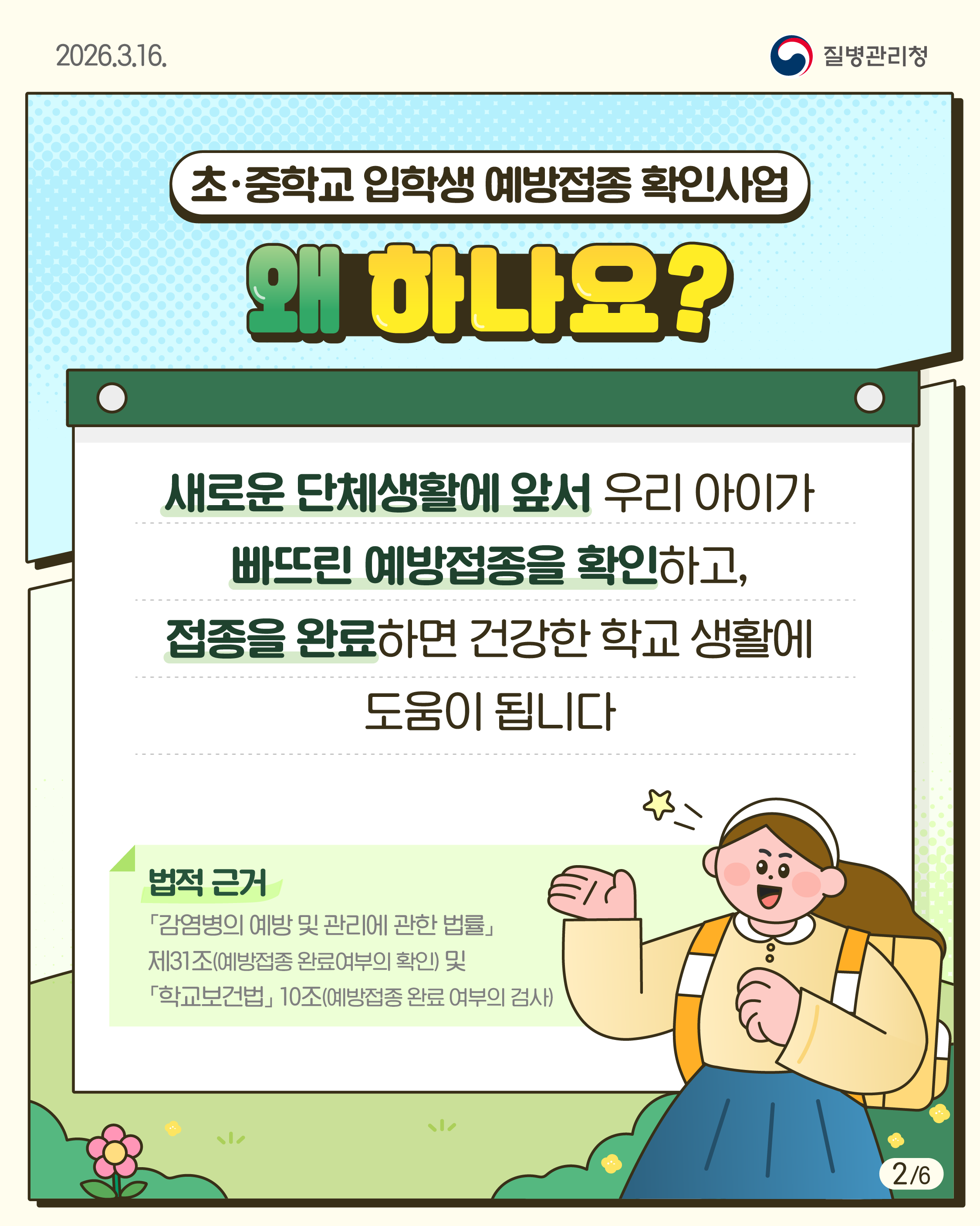 「2026년 초&middot;중학교 입학생 예방접종 확인사업」 안내 3