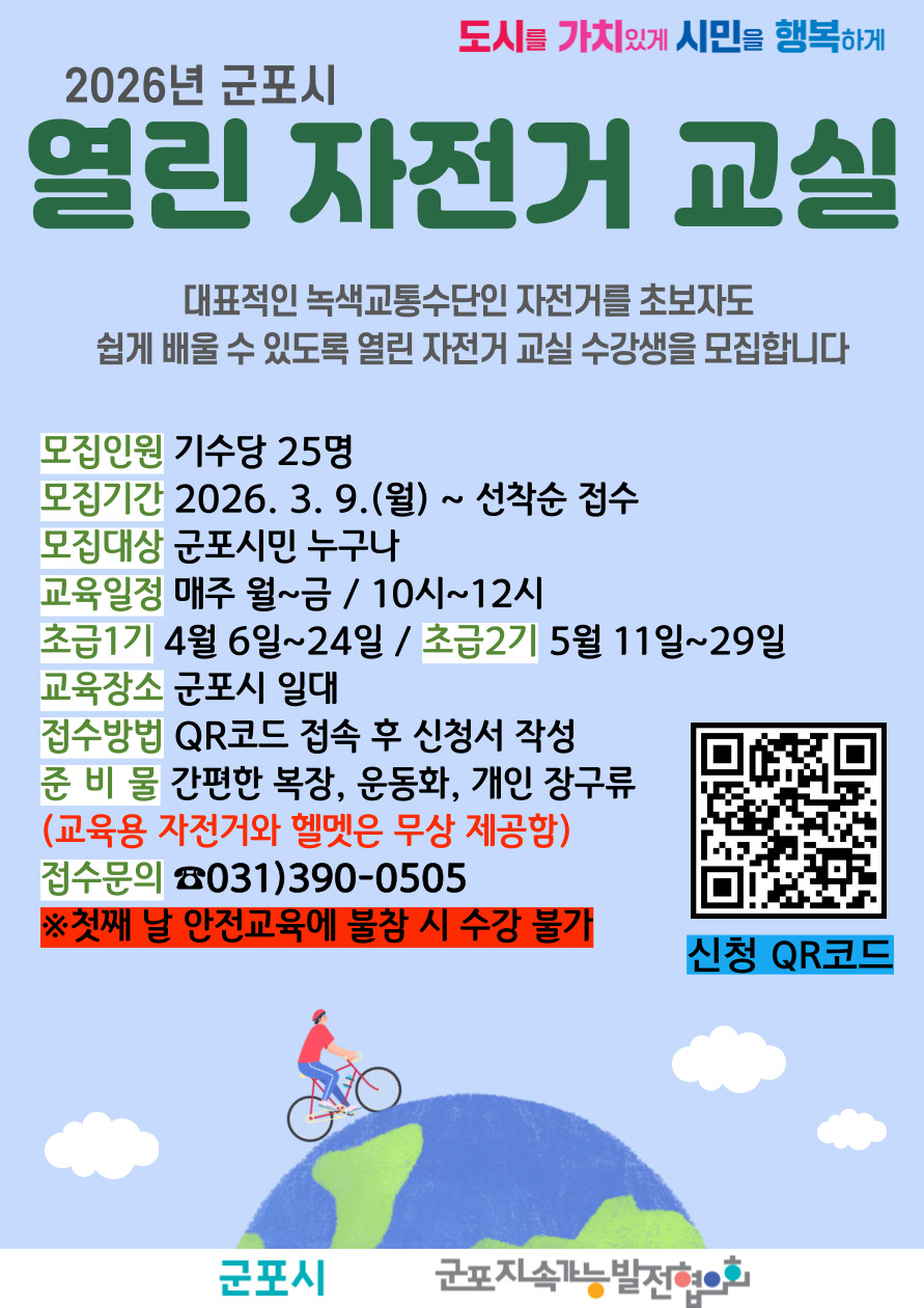 2026년 군포시 열린 자전거 교실 상반기 수강생 모집 안내 1