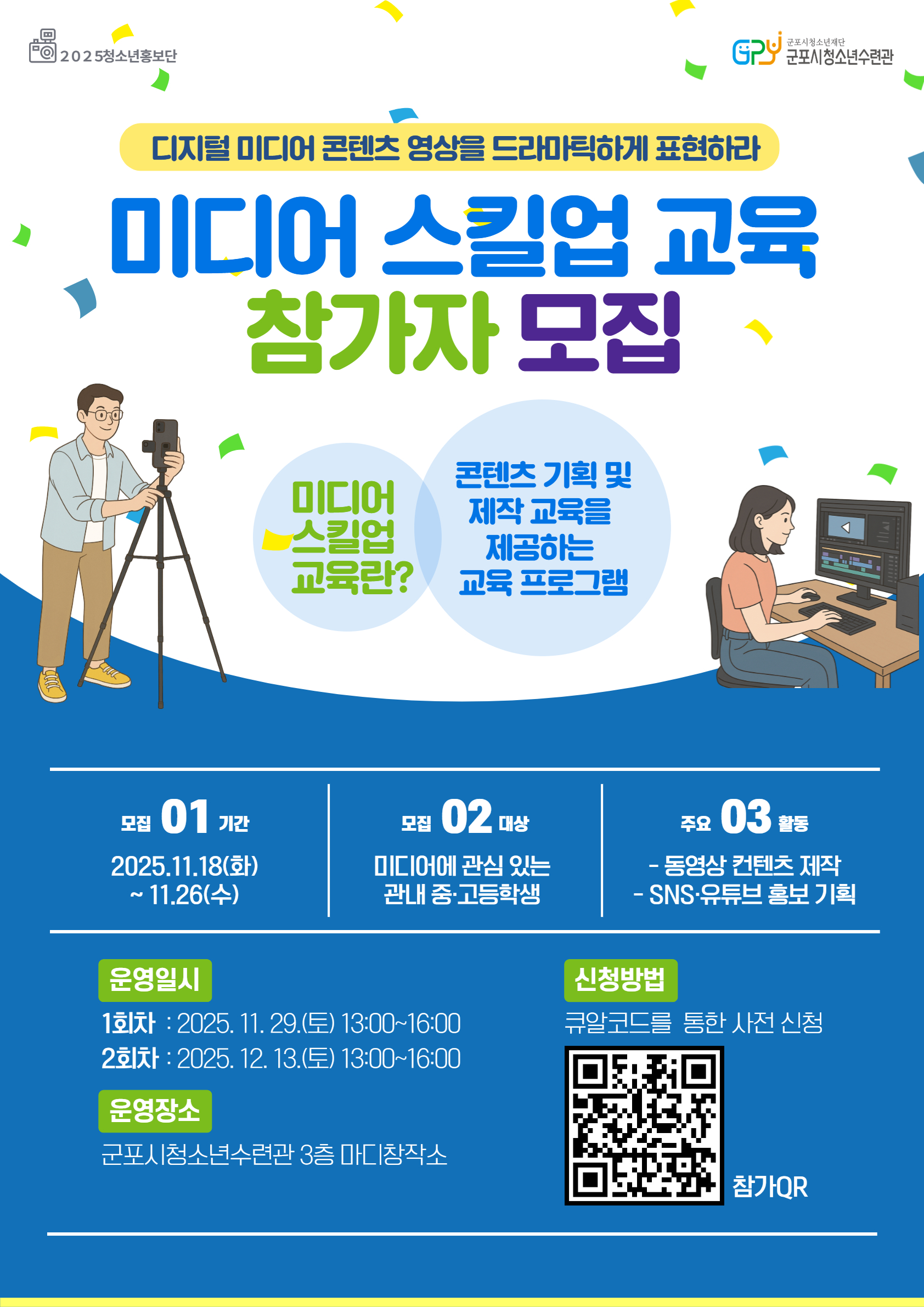 2025년 청소년홍보단 '미디어 스킬업' 역량강화교육 참가자 모집 안내 1