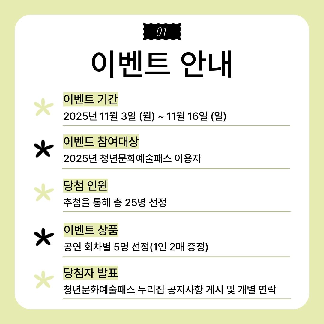2025년「청년문화예술패스」이벤트 안내 2
