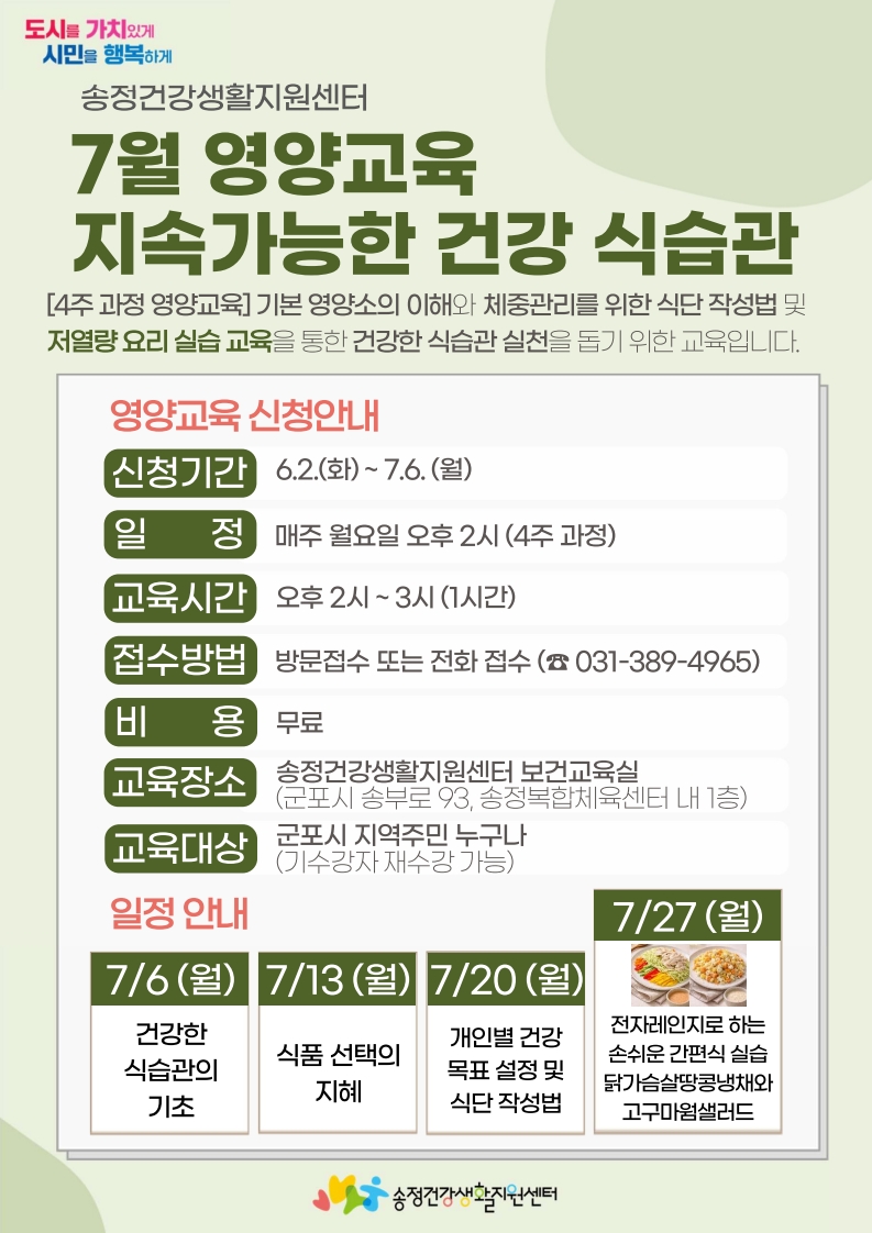 2026년 송정건강생활지원센터 7월 영양교육 운영 안내 1