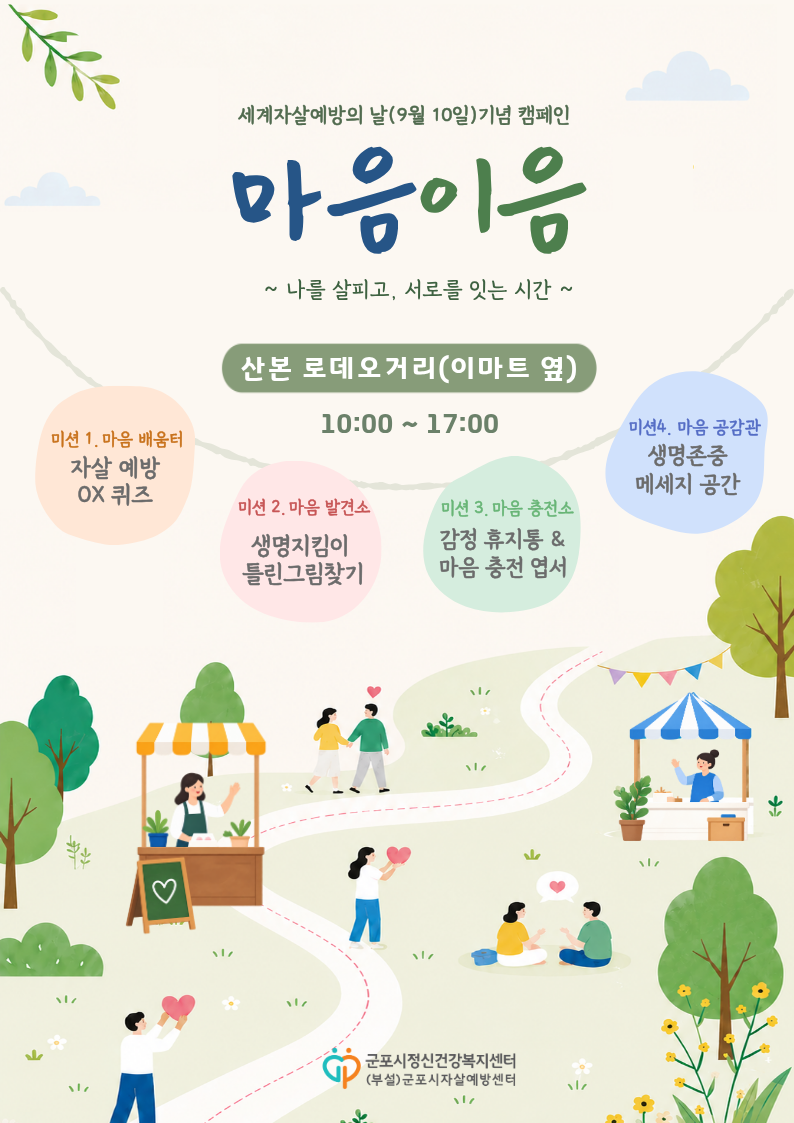 2026년 세계 자살예방의 날 기념 캠페인 안내 1