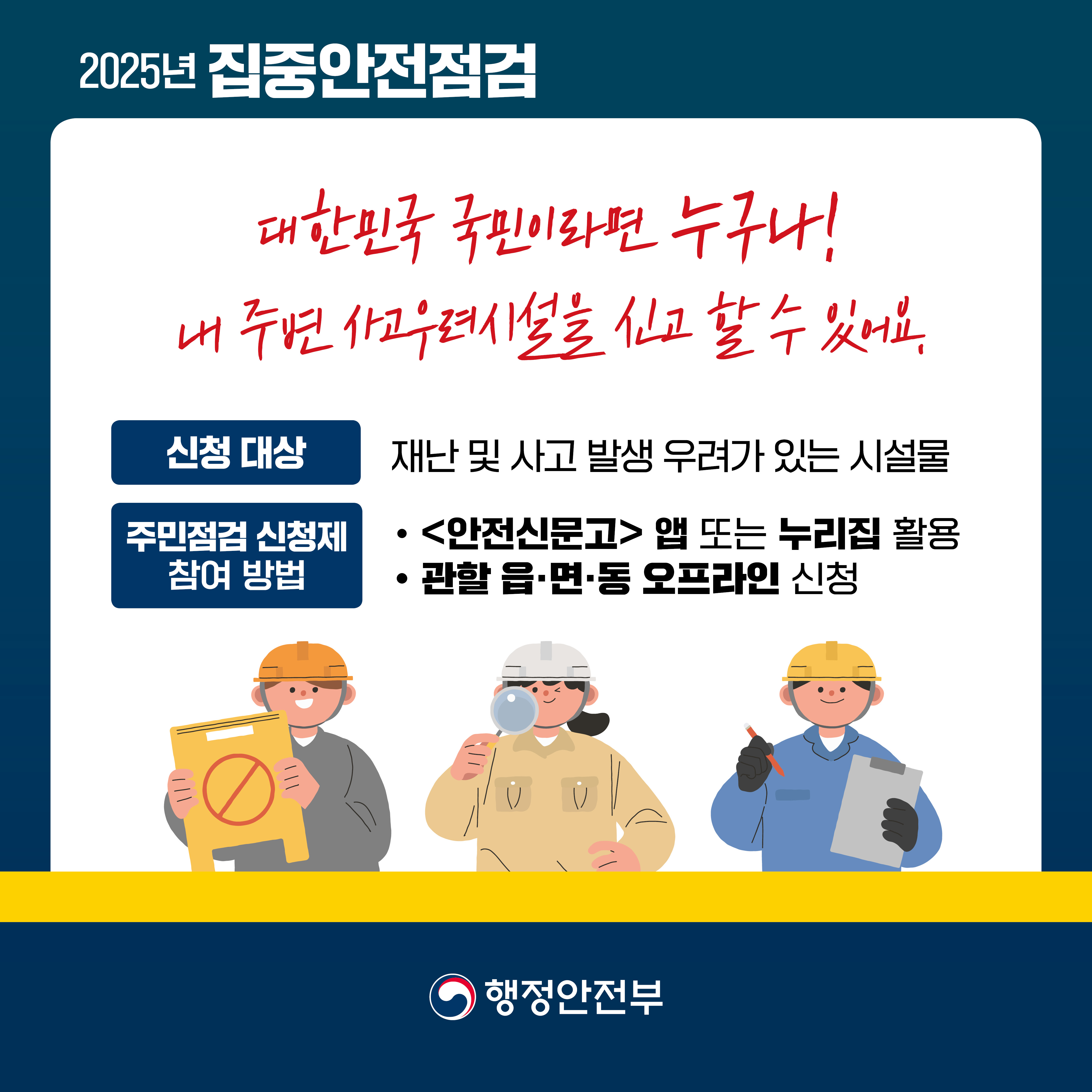 「2025년 집중안전점검」 안내 4