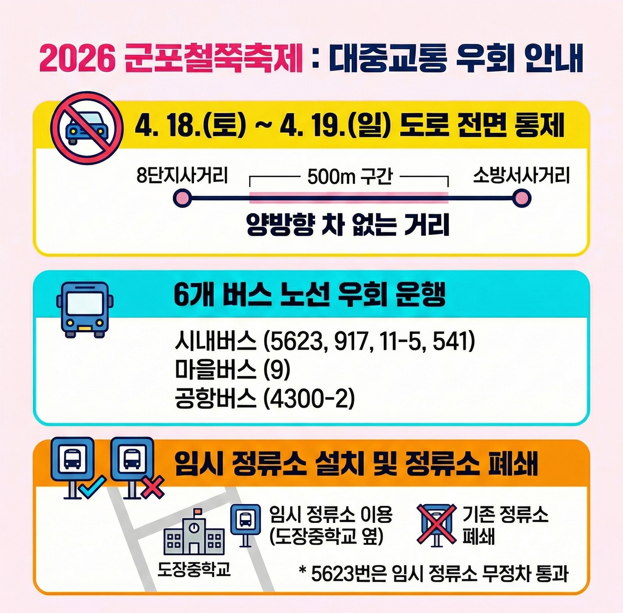 『 2026 군포철쭉축제 』 차없는거리 운영 관련 도로통제 및 대중교통 우회운행 안내 1