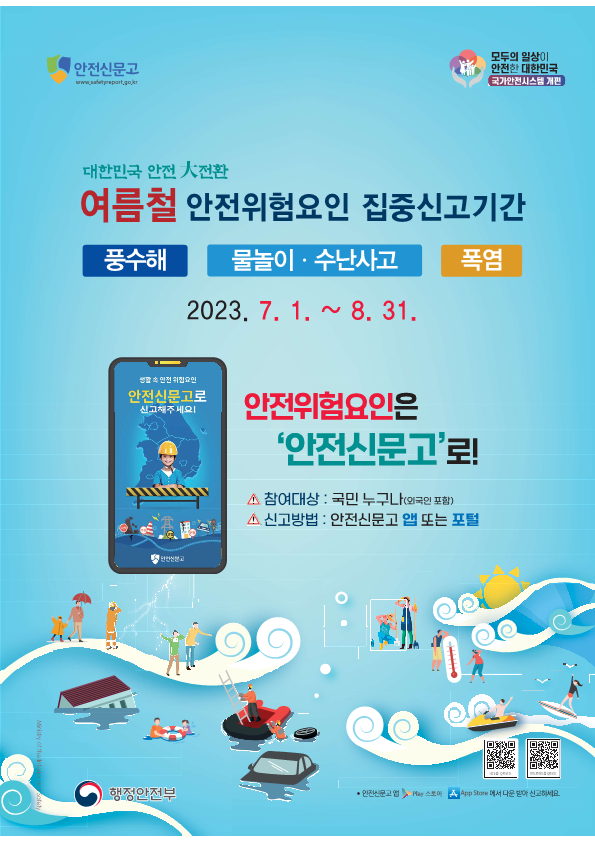 2023년 「7월 안전점검의 날」 안내 1